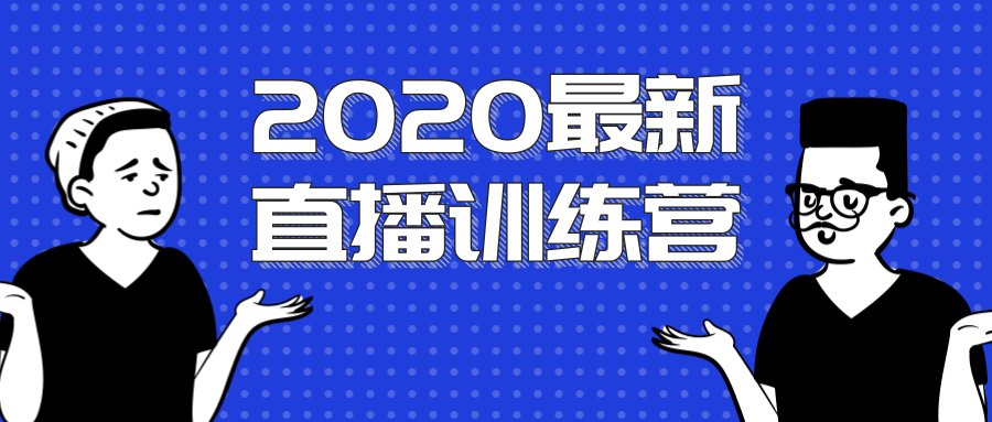 2020最新陈江雄浪起直播训练营，一次性将抖音直播玩法讲透，让你通过直播快速弯道超车-久久资源库