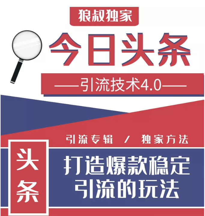 今日头条引流技术4.0，微头条实战细节，微头条引流核心技巧分析，快速发布引流玩法-久久资源库