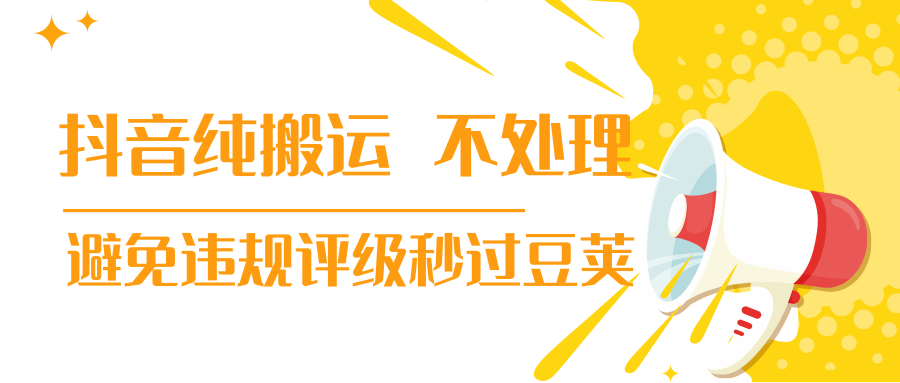 抖音纯搬运 不处理 小技巧，30秒发一个作品，避免违规评级秒过豆荚-久久资源库