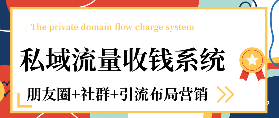 私域流量收钱系统课程（朋友圈+社群+引流布局营销）12节课完结-久久资源库