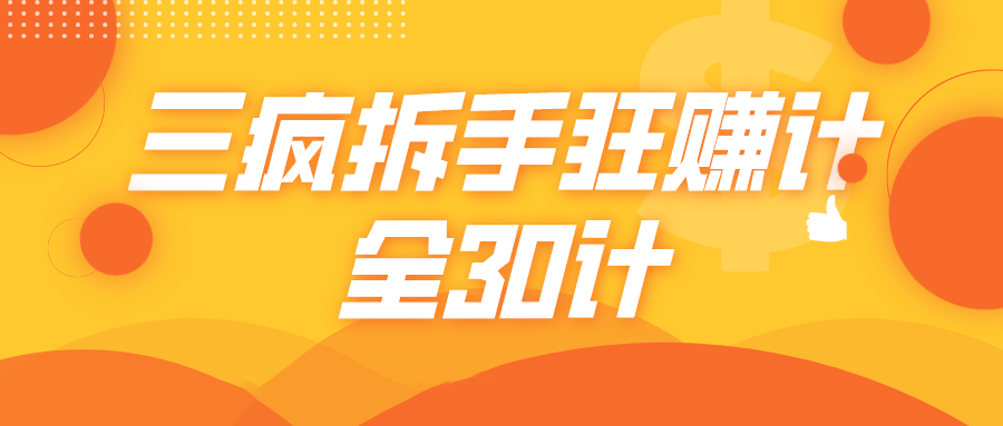 三疯拆手狂赚计，全30计课程-久久资源库