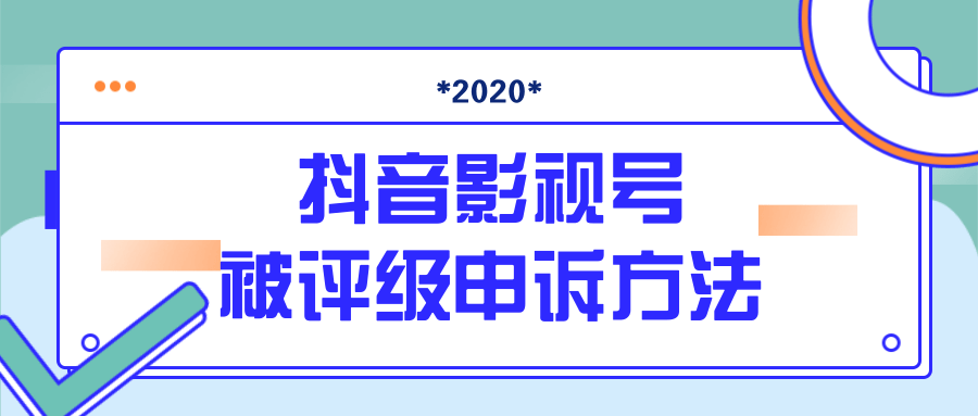 抖音号被判定搬运，被评级了怎么办?最新影视号被评级申诉方法（视频教程）-久久资源库