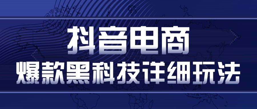 抖音电商爆款黑科技详细玩法，抖音暴利卖货的几种玩法，多号裂变连怼玩法-久久资源库