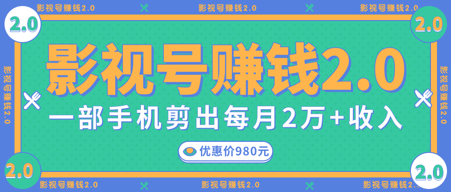 影视号赚钱项目2.0，无需电脑，一部手机剪出每月2W+收入-久久资源库