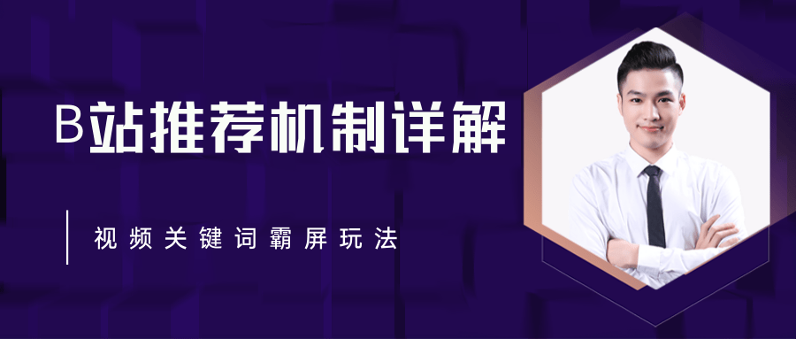 B站推荐机制详解，利用推荐系统反哺自身，视频关键词霸屏玩法（共2节视频）-久久资源库