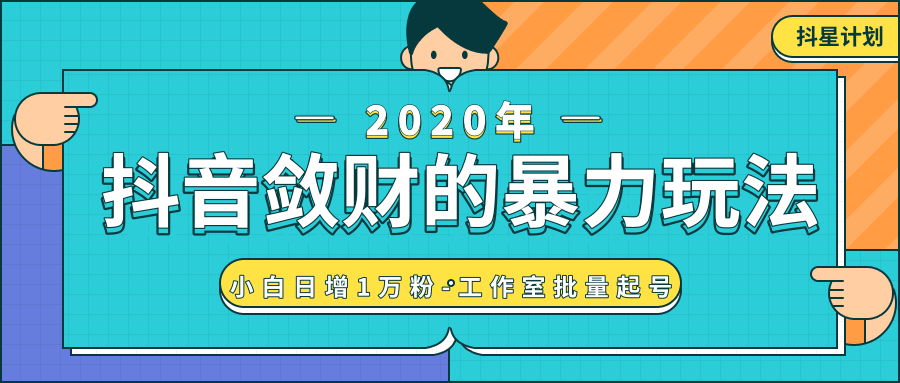 抖音敛财暴力玩法，快速精准获取爆款素材，无限复制精准流量-小白日增1万粉！-久久资源库