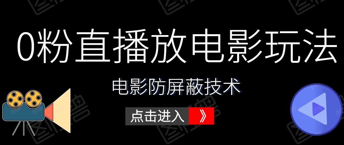0粉直播放电影玩法+电影防屏蔽技术（全套资料）外面出售588元-久久资源库