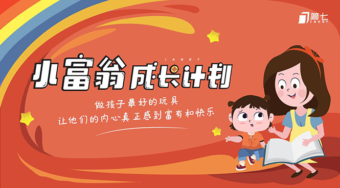 简七·《小富翁成长计划》针对3-6岁孩子的亲子财商7步培训法互动课-久久资源库