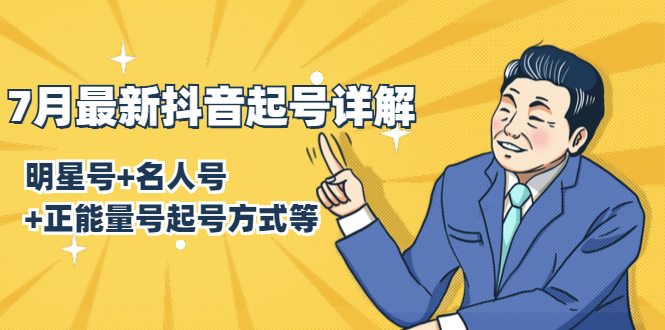 7月最新抖音起号详解：明星号+名人号+正能量号起号方式等(无水印视频+工具)-久久资源库