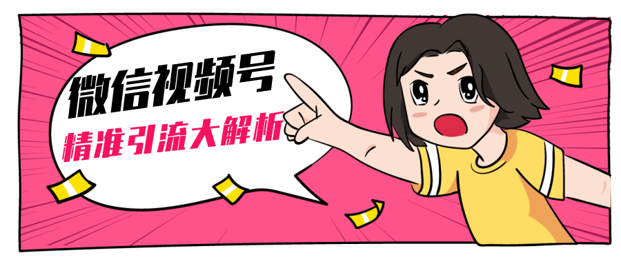 黄岛主微信视频号精准引流大解析，爆款封面文案引流细节核心技巧（视频教程）-久久资源库
