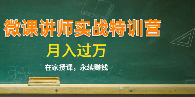 《微课讲师实战特训营》在家授课，永续赚钱，月入过万（14堂干货课程）-久久资源库