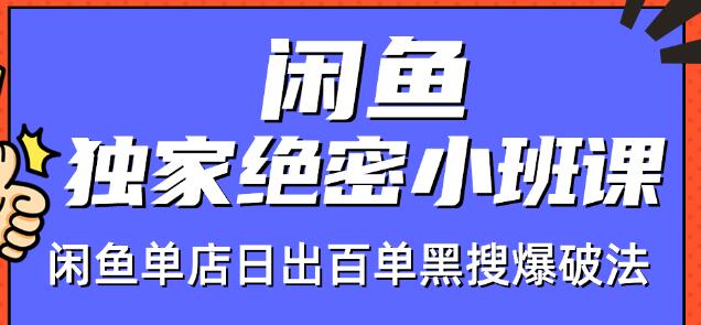 火焱社闲鱼独家绝密小班课-闲鱼单店日出百单黑搜爆破法-久久资源库