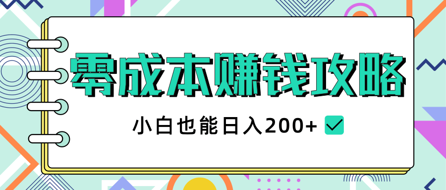 2020年零成本赚钱攻略，小白也能日入200+【视频教程】-久久资源库