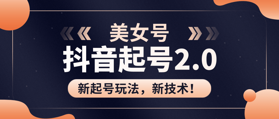 美女起号2.0玩法，用pr直接套模板，做到极速起号！（全套课程资料）-久久资源库