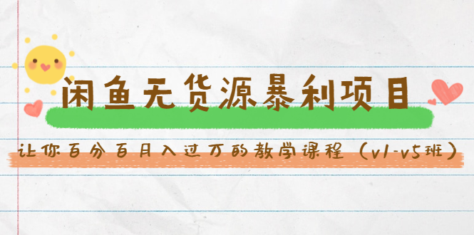 斜杠蜻蜓·闲鱼无货源暴利项目：让你百分百月入过万的教学课程（v1-v5班）-久久资源库