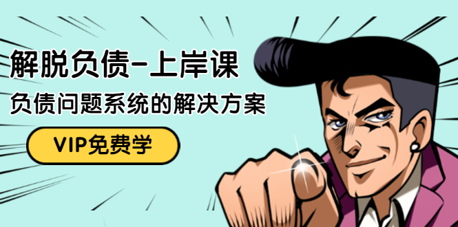 解脱负债-上岸课：如何化解1000万的负债危机，负债问题系统的解决方案-久久资源库