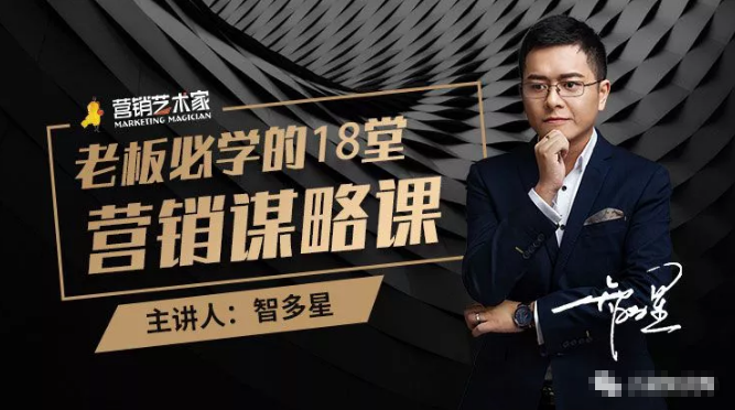 智多星·老板必学的18堂营销谋略课，疯狂敛财背后的秘密！-久久资源库