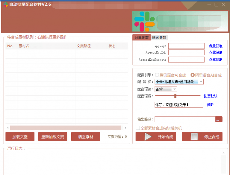 自动批量真人配音软件V2.6（win版），批量文字转语音工具！亲测可用（含教程）-久久资源库