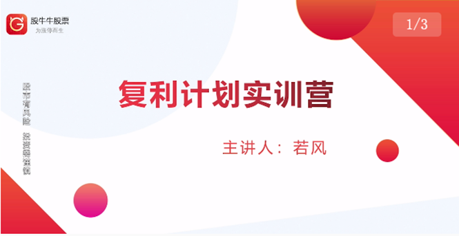 股票复利计划训练营：市场上最全面的系统化短线课程，匠心打造，反复调整优化-久久资源库