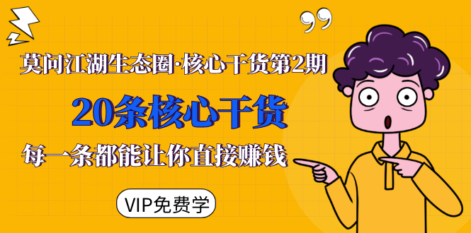 莫问江湖生态圈·核心干货第2期，20条核心干货，每一条都能让你直接赚钱-久久资源库