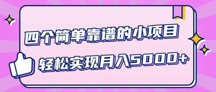 小白实实在在赚钱项目，四个简单靠谱的小项目-轻松实现月入5000+-久久资源库