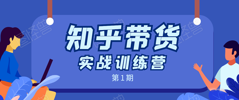 知乎带货实战训练营：全程直播 现场实操 实战演练 月收益几千到几万-久久资源库