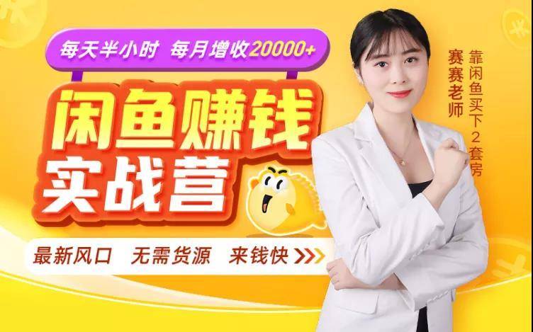 闲鱼赚钱实战营，一部手机，无需货源，玩闲鱼轻松月入2万+-久久资源库