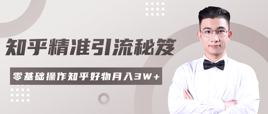 2020最新知乎精准引流秘笈，零基础操作轻松月入3W+-久久资源库