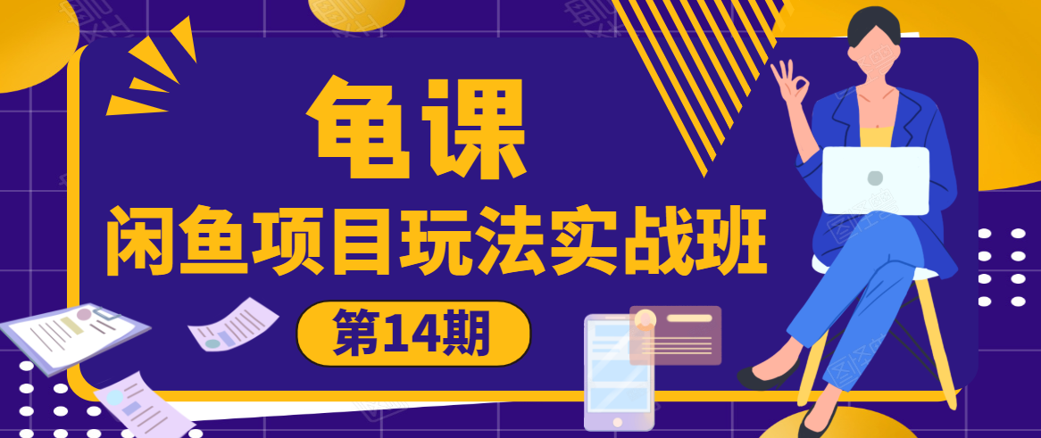 龟课·闲鱼项目玩法实战班第14期，批量细节玩法，一个月收益几万-久久资源库