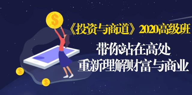 《投资与商道》2020高级班：带你站在高处，重新理解财富与商业（无水印）-久久资源库
