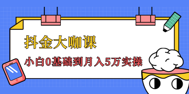 抖金大咖课：少奇全年52节抖音变现魔法课，小白0基础到月入5万实操-久久资源库