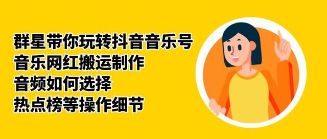 群星带你玩转抖音音乐号，音乐网红搬运制作，音频如何选择，热点榜等操作细节-久久资源库
