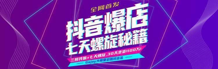 抖音爆店7天螺旋feed秘籍最新完整版进阶课程-久久资源库