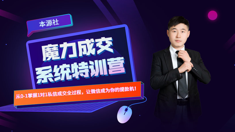 本源《13天魔力成交系统特训营》，从0-1掌握微信1对1私信沟通成交全过程-久久资源库
