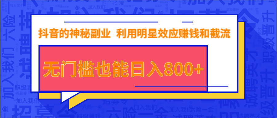 抖音上神秘副业项目，利用明星效应赚钱和截流，无门槛也能日入800+-久久资源库