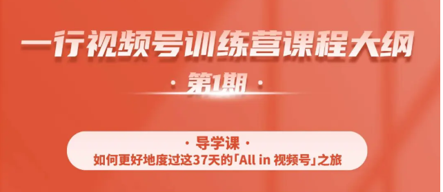 一行视频号特训营，从零启动视频号30天，全营变现5.5万元【价值799元】-久久资源库