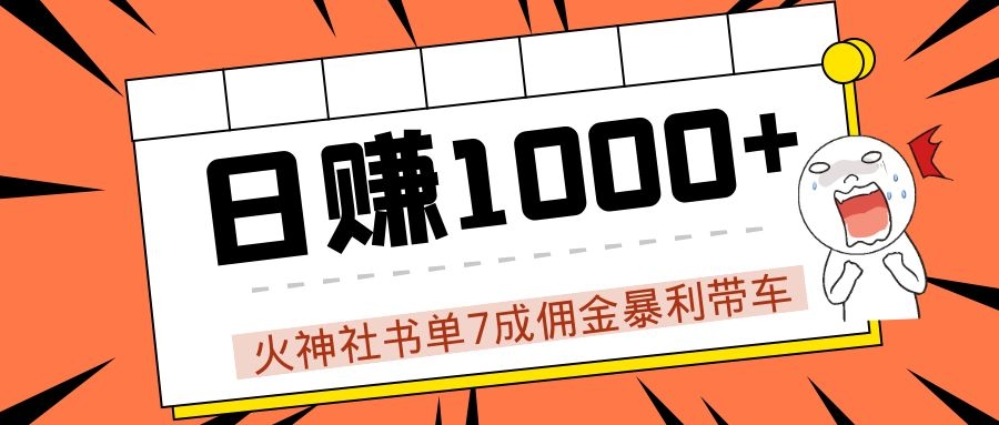 火神社书单7成佣金暴利带车，揭秘高手日赚1000+的套路，干货多多！-久久资源库