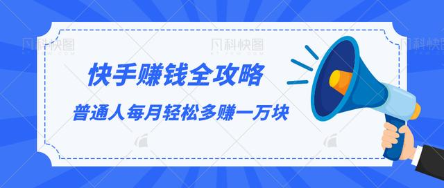 快手赚钱全攻略，普通人每月轻松多赚一万块-久久资源库