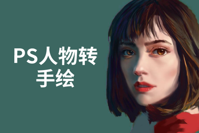 PS人物转手绘：如何用电脑画出手绘效果，成为手绘大牛赚丰厚薪资(18节课)-久久资源库