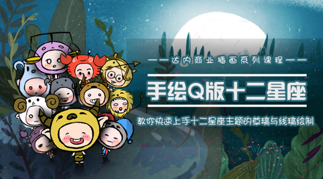 一个0成本就可以赚钱的项目：十二星座之插画手绘课程，可售卖或自学-久久资源库
