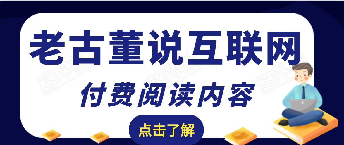 老古董说互联网付费阅读内容，实战4年8个月零22天的SEO技巧-久久资源库