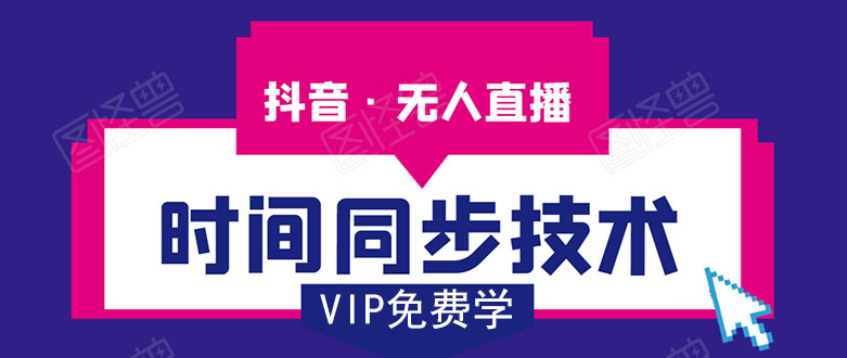 抖音无人直播时间同步技术，视频教程+改时间技术素材-久久资源库
