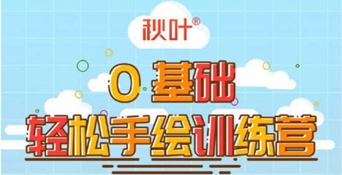 0基础轻松手绘训练营：轻松学会一门能赚钱的技能，好玩又有趣-久久资源库