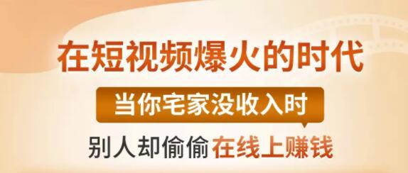 【0基础吸金视频变现课】每天5分钟，在家轻松做视频，开启月入过万的副业-久久资源库