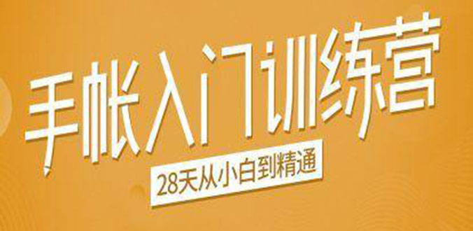 手帐入门训练营，28天从小白到精通：一纸一笔，记录我们闪闪发光的小日子-久久资源库