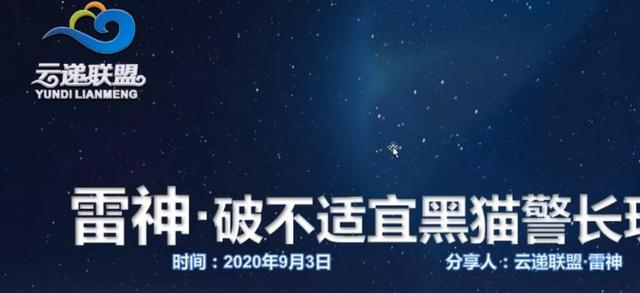 云递联盟雷神课程：抖音破不适宜黑猫警长玩法及剪辑方法-久久资源库