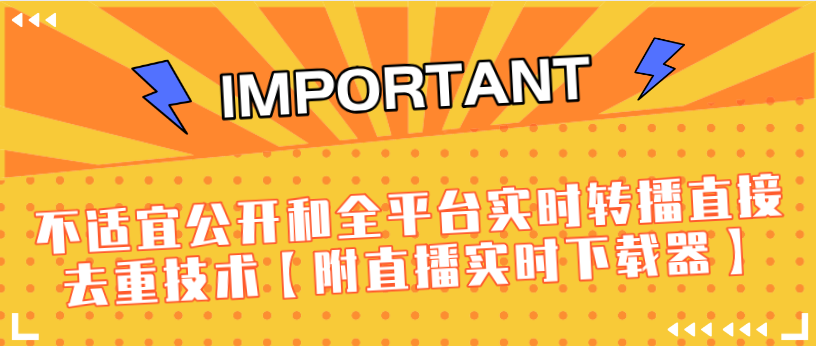 J总9月抖音最新课程：不适宜公开和全平台实时转播直接去重技术【附直播实时下载器】-久久资源库