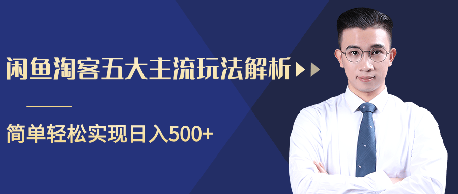 柚子咸鱼淘客五大主流玩法解析，掌握后既能引流又能轻松实现日入500+-久久资源库
