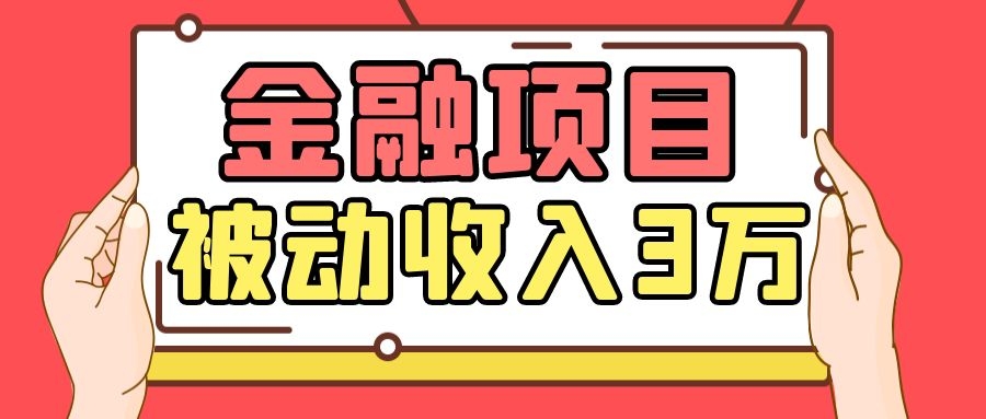 Yl老师最新金融项目，一部手机即可操作，每天只需一小时，轻松做到被动收入3万-久久资源库