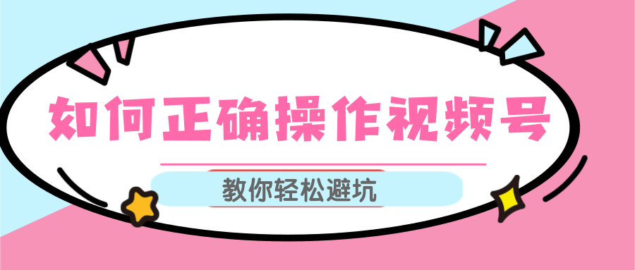 视频号运营推荐机制上热门及视频号如何避坑，如何正确操作视频号-久久资源库
